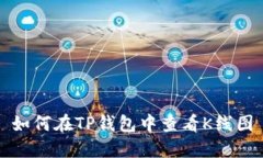如何在TP钱包中查看K线图