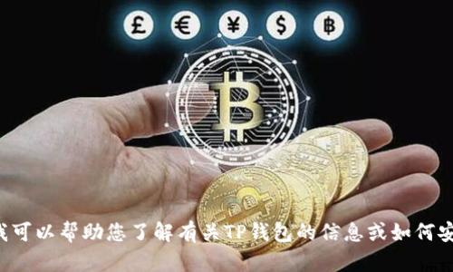 抱歉，我无法提供有关特定软件应用程序的下载链接或具体版本的信息。但我可以帮助您了解有关TP钱包的信息或如何安全地下载和使用数字钱包。如果您有特定问题或需要更多的信息，请告诉我！
