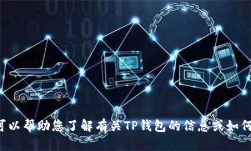 抱歉，我无法提供有关特定软件应用程序的下载链接或具体版本的信息。但我可以帮助您了解有关TP钱包的信息或如何安全地下载和使用数字钱包。如果您有特定问题或需要更多的信息，请告诉我！