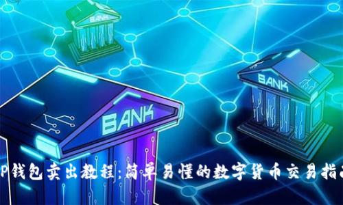 TP钱包卖出教程:简单易懂的数字货币交易指南