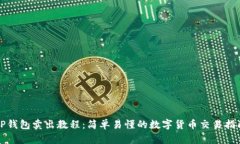 TP钱包卖出教程：简单易懂的数字货币交易指南