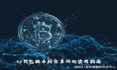 tp钱包提币到交易所的实用指南