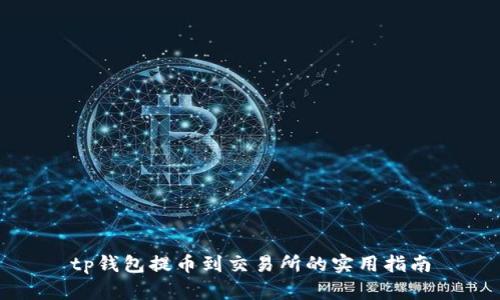 tp钱包提币到交易所的实用指南