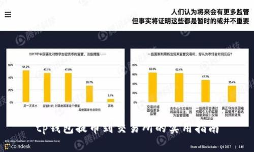 tp钱包提币到交易所的实用指南