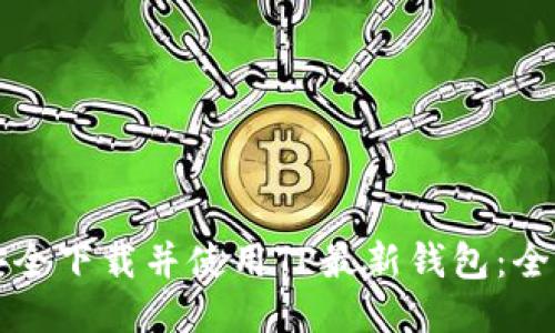 如何安全下载并使用TP最新钱包:全面指南