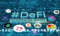 如何关闭TP钱包的授权，保障您的数字资产安全