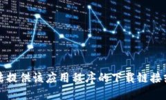 抱歉，我无法提供该应用程序的下载链接或相关