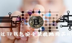 如何通过TP钱包安全便捷地购买HTMoon？