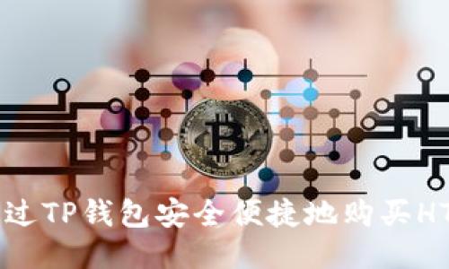 如何通过TP钱包安全便捷地购买HTMoon?