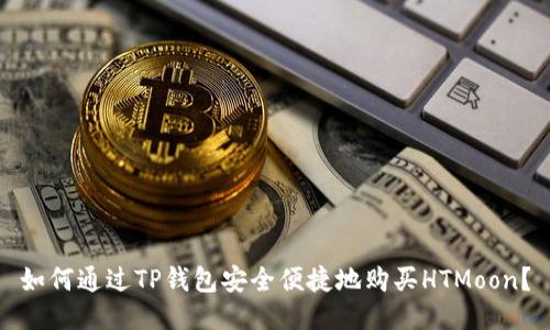 如何通过TP钱包安全便捷地购买HTMoon?