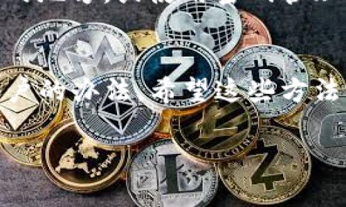 如果你忘记了TP钱包的用户名，不用担心，以下内容将为你提供一些解决方案和建议来帮助你找回或重置你的用户名。

第一步：检查你的电子邮件
很多钱包应用都会在创建账户时发送确认邮件，你可以试着在自己的邮箱里搜索相关邮件。注意查找“注册”、“确认”、“钱包”等关键词，可能会帮助你找到用户名。这个方法也让我想起小时候注册社交平台时，经常因为没有记住用户名而感到烦恼，但总有人会建议我去查看邮箱，结果总能有所发现。

第二步：查看应用设置
有些钱包应用会在设置或者账户管理页面显示用户名。如果你还记得自己的密码，可以尝试登录应用，进入相关设置查找用户名。在这一过程中，我想起了自己在使用某款购物APP时，也曾因忘记密码而苦恼，最后在设置中找到了解决方案。希望这个方法对你也有帮助。

第三步：联系客服支持
如果以上方法都无法帮助你找回用户名，建议联系TP钱包的客服。通常他们会提供专业的支持和帮助。准备好你的账户信息，比如注册时使用的电子邮件或电话号码，以便他们能更高效地协助你。这让我想起了一次我联系客服时，他们的耐心和技巧让我感受到了温暖，希望你能有同样的经历。

第四步：重置或找回账户
有些钱包提供找回账户的选项。如果你无法找回用户名，可能需要创建一个新的账户。在创建新账户之前，确保安全地记录下新的用户名和密码，以免再次遗忘。这让我想起我小时候为确保自己的日记不被人看到，特意给日记本加了一重锁，虽然幼稚，但却让我倍感安全。

第五步：保持信息安全
找回用户名的过程可能会让你带入一些焦虑，但请务必保持冷静。同时，提醒你在未来使用相关应用时，尽量将用户名和密码记录在安全的地方，或使用密码管理器。这样的想法让我想到现在科技的便利，我们再也不必担心忘记重要的用户名和密码，只付出一点小代价，就能换来安全与便利。

总结
忘记TP钱包的用户名并不是世界末日，通过电子邮件查看、应用内查找、联系客服和必要时创建新账户等多种方式，我们都能寻找恢复账户的办法。希望这些方法能够帮助你顺利找回用户名，继续享受TP钱包带来的便捷体验。

希望这些建议能对你有帮助！如果还有其他问题，欢迎随时询问。