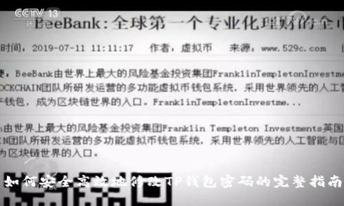 如何安全高效地修改TP钱包密码的完整指南