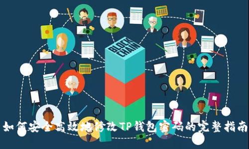 如何安全高效地修改TP钱包密码的完整指南