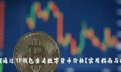如何通过TP钱包查看数字货币价格？实用指南与技
