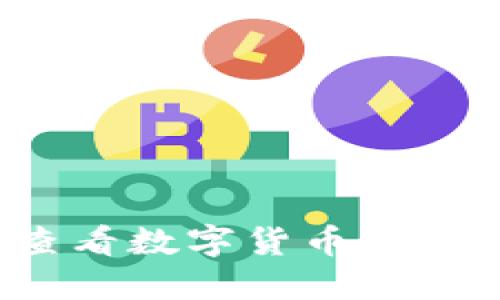 如何通过TP钱包查看数字货币价格?实用指南与技巧