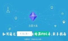 如何通过TP钱包轻松购买FEG币：新手指南