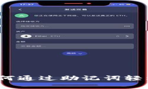 TP钱包:如何通过助记词轻松找回资产
