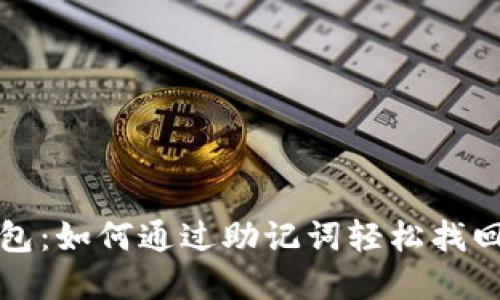 TP钱包:如何通过助记词轻松找回资产