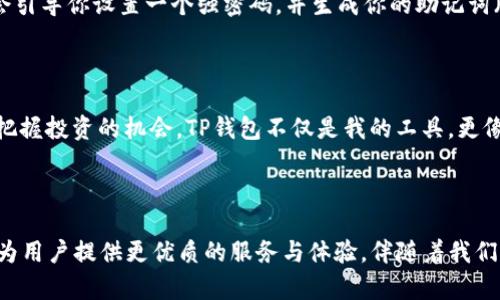 ： TP钱包安卓正版app下载：一步到位的安全数字资产管理工具 guanjianci：TP钱包, 安卓下载, 数字资产

---

引言：数字资产时代的理想伴侣

随着数字货币和区块链技术的飞速发展，越来越多的人开始关注自己的数字资产管理。而TP钱包正是一款让这一切变得更加简单和安全的应用程序。我记得在我接触数字货币的初期，面对各种复杂的钱包选择时感到迷茫，也曾一度担心自己的资产安全。但自从我开始使用TP钱包，这一切都变得轻而易举。下面，我将详细介绍这款钱包的功能与特点，让你也能感受到它的魅力。

TP钱包的基本介绍

TP钱包是一款功能强大的数字资产钱包，专为安卓用户设计。它不仅支持多种主流数字资产的存储与管理，还具备安全性高、操作简便等优点。用户可以使用TP钱包方便地进行资产的充值、转账和交易。相比于传统的银行账户，TP钱包将使你的资产更为灵活和易于管理。

安全性：数字资产管理的首要考虑

在数字资产的世界里，安全性始终是用户最关心的问题。TP钱包使用了先进的加密技术，加之多重安全防护手段，确保用户的数字资产受到严密保护。具体来说，TP钱包提供了私钥离线存储功能，用户的私钥不会被上传至云端，这让黑客入侵的风险大大降低。每次进行敏感操作时，TP钱包还会要求用户进行身份验证，这进一步增强了账户的安全性。

丰富的功能与用户体验

我在使用TP钱包的过程中，深刻感受到了它的丰富功能。例如，除了基本的数字货币存储功能，TP钱包还支持去中心化交易所（DEX）的直接交易，用户可以在钱包内方便地参与各种数字货币的交易，而不必跳转到其他平台。这种“一站式”的功能设计，大大提升了用户体验，省去了不少时间。而且，TP钱包的界面简洁易懂，尽管一开始我对数字货币并不熟悉，但通过TP钱包的引导和提示，我很快就上手了。

多币种支持，让管理更轻松

TP钱包不仅支持比特币、以太坊等主流数字货币，还涵盖了许多新兴加密资产。这对于我这种喜欢投资多种资产的用户来说，无疑是一个巨大的优势。我记得有一次，我在多个平台上进行交易处理，繁琐程度让我感到疲惫。自从使用TP钱包后，我将所有的资产集中在一个应用中，管理起来轻松而高效。

去中心化的交易优势

使用TP钱包，我体验到了去中心化交易的便利。相比于传统中心化交易所，去中心化交易所的透明度和安全性更高。TP钱包用户可以直接通过钱包参与交易，无需信任第三方，这种自主权让我感到格外安心。记得我第一次通过TP钱包进行了去中心化交易，完成交易后看到资金在几分钟内完成到账，心中油然升起一股成就感，那种感觉是传统银行转账所无法比拟的。

用户社区与资源分享

TP钱包不仅是一个管理资产的工具，它背后还有一个积极活跃的用户社区。在这个社区中，用户们分享自己的使用经验和市场分析，使我能够获取到便捷的信息。我记得我在社区中提出过一个关于某种新兴数字货币的问题，没想到很快就得到了热心用户的解答，并且推荐了几篇相关的文章，让我对该项目有了更深入的了解。这种社区的力量让我在数字资产的世界里不再孤单。

如何下载和使用TP钱包

对于新用户而言，下载和使用TP钱包十分简单。首先，你可以通过TP钱包的官方网站或安卓应用商店搜索“TP钱包”进行下载。安装完成后，打开应用并注册账户。注册过程中，系统会引导你设置一个强密码，并生成你的助记词（恢复助记词）。这是你的数字资产安全的第一道防线，务必要妥善保存，不要与他人分享。

个人化体验：从无到有的成长

作为一名普通的数字货币爱好者，我的这段旅程并非一帆风顺。最初我也曾因为不了解区块链技术而感到无从下手，但通过不断地学习和探索，我意识到只有掌握这项知识，才能把握投资的机会。TP钱包不仅是我的工具，更像是我的伙伴，陪伴我从初学者成长为如今可以独立分析市场的投资者。这一切都让我感到无比自豪。

总结：迈向数字资产管理的未来

综上所述，TP钱包无疑是一个值得推荐的数字资产管理工具，其安全性、便捷性和丰富的功能让数字资产的管理变得简单而高效。在未来的数字货币世界中，我相信TP钱包将继续为用户提供更优质的服务与体验，伴随着我们每一步的成长。不管你是新手还是已有一定经验的投资者，TP钱包都能为你提供一个安全而高效的资产管理体验。快来下载TP钱包，开启自己的数字资产管理之旅吧！