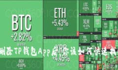 : 意外删除TP钱包App后，你该如何快速找回资产？