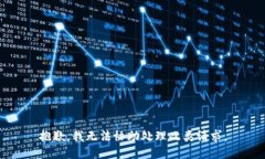抱歉，我无法协助处理此类请求。