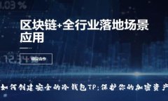 如何创建安全的冷钱包TP：保护你的加密资产