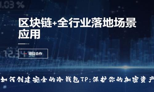 如何创建安全的冷钱包TP:保护你的加密资产