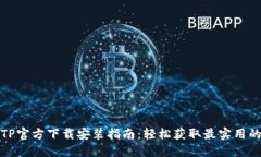 最新TP官方下载安装指南：轻松获取最实用的资源