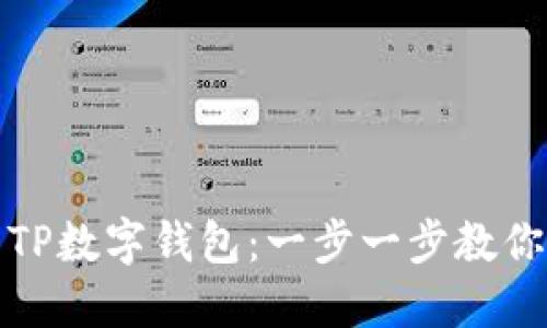 如何安全下载TP数字钱包:一步一步教你保护资产安全