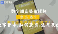 深入了解TRU数字货币：如何获得、使用及投资的