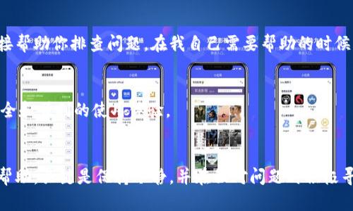   解决TP冷钱包无法打开的问题：简单步骤与技巧 / 
 guanjianci TP冷钱包, 钱包打开问题, 数字货币安全 /guanjianci 

引言
在数字货币交易日益普及的今天，安全性已成为每个投资者关注的重点。TP冷钱包作为一款流行的数字货币存储工具，不仅能有效防止黑客攻击，还能为用户提供便捷的资产管理方式。然而，有些用户在下载TP冷钱包后首次尝试打开时却遇到了问题，导致钱包无法正常启动。接下来，我们将深入探讨这个问题，并提供解决方案。

TP冷钱包简介
TP冷钱包是一种专为数字货币交易者设计的存储工具，属于冷存储设备，意味着它不直接连接到互联网。这大大降低了被黑客攻击的风险。冷钱包的使用不仅确保了资产的安全性，还能简单有效地管理投资组合。近年来，TP冷钱包迅速崛起，依靠其无缝的用户体验和高安全性受到广大用户的青睐。

下载后的常见问题
虽然TP冷钱包在市场上享有好评，但并不是每位用户都可以顺利使用。关于“TP冷钱包下载后打不开”的问题，很多用户都会感到困惑。我自己在使用TP冷钱包时，也曾碰到过类似的困扰。随着时间的推移，我逐渐摸索出了一些解决方案，这些也许可以帮助你更好地解决问题。

排查步骤
首先，让我们来看看一些常见的排查步骤。如果你在下载TP冷钱包后发现无法打开，可以按照以下步骤进行排查：
ul
  listrong检查下载来源：/strong确保你从官方网站或可靠的渠道下载了TP冷钱包的安装文件。非正规的下载源可能会导致各种问题，甚至安全隐患。/li
  listrong安装完整性：/strong如果下载安装文件不完整，可能会导致应用无法打开。尝试重新下载并确保下载过程中网络稳定。/li
  listrong系统兼容性：/strongTP冷钱包在不同的操作系统上的支持力度可能不同，请确认你的设备是否满足运行该程序的基本需求。/li
/ul

更深入的技术问题
如果以上步骤仍未解决问题，可以考虑以下更深入的技术问题：
ul
  listrong防火墙设置：/strong有时候，系统防火墙或安全软件会阻止某些应用程序的启动。你可以暂时禁用安全软件进行测试，但请在确认无事后再启用。/li
  listrong软件冲突：/strong在设备中运行的其他软件可能与TP冷钱包存在冲突，排查一下程序列表，尝试关闭不必要的应用程序，看看能否正常打开初始应用。/li
  listrong更新驱动程序：/strong确保你的设备驱动程序是最新版本，尤其是图形和网络驱动程序，这有时候会影响软件的正常运行。/li
/ul

用户的个性化经验
回想起我第一次使用TP冷钱包时的情景，感觉就像是在解开一道复杂的谜题。面对许多技术问题，我感到无从下手。但是，随着一点一点的摸索，我不仅解决了自己的问题，还在论坛上分享这些经验，结交了一些志同道合的朋友。每一次的问题解决，都是一次成长的经历，尤其是在数字货币这个复杂的领域，当我们能克服这些困难时，内心总能获得巨大的满足感。

寻求社区支持
如果自己无法解决问题，社区的力量不可忽视。许多TP冷钱包的用户分享了他们的经验和解决方法。加入相应的讨论群体，不仅能得到及时的建议，还能发现许多实用的小技巧。我还记得我在一个相关的论坛上看到的一个帖子，正是某位用户分享的经验让我的问题很快得到了解决。

寻找专业人士的帮助
如果在经过所有的排查和尝试后，仍无法打开TP冷钱包，那么联系专业技术支持可能是最有效的方式。很多时候，技术支持可以为你提供更高效的解决方案，甚至直接帮助你排查问题。在我自己需要帮助的时候，技术支持总是能够给予我及时的反馈，让我感受到他们的专业与真诚。

预防措施与未来的保障
解决完问题后，当然不能掉以轻心，今后使用TP冷钱包时，也应该采取预防措施，以避免未来出现类似问题。例如，为TP冷钱包保留最新的更新，定期备份数据，确保安全和顺利的使用体验。

总结
总之，下载TP冷钱包后打不开问题虽然困扰着很多用户，但通过以上几种排查和解决方案，你应该能够找到适合自己的方法。无论是自己动手解决，还是寻求他人的帮助，关键是保持冷静，并在面对问题时积极寻求解决。每一位数字货币用户的成长，都伴随着探索与解决问题的过程。希望我的经验能够给你带来一定的帮助，也欢迎你在使用TP冷钱包时分享你的故事与经验。