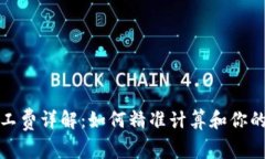 tp钱包矿工费详解：如何精准计算和你的交易成本