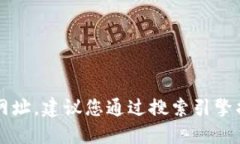 抱歉，我无法提供最新的TPTP官方网址。建议您通