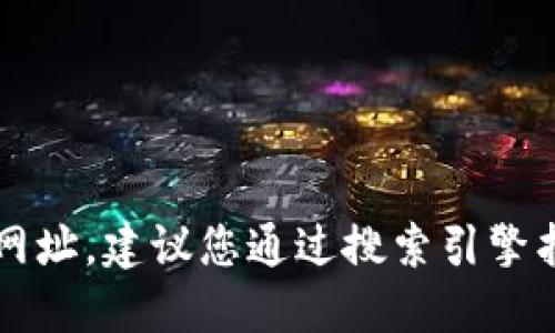 抱歉，我无法提供最新的TPTP官方网址。建议您通过搜索引擎找到相关的信息或访问其官方网站。