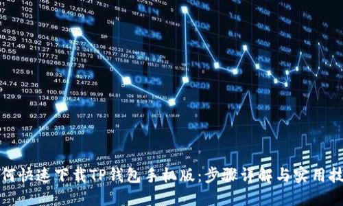 如何快速下载TP钱包手机版：步骤详解与实用技巧