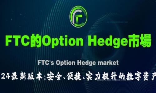TP钱包2024最新版本：安全、便捷、实力提升的数字资产管理神器