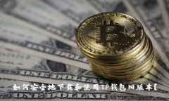 如何安全地下载和使用TP钱包旧版本？