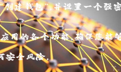 要下载和安装TP钱包（TP Wallet），您可以遵循以下步骤：

1. 访问官方网站
要确保下载的TP钱包是官方版本，建议您首先访问TP钱包的官方网站。官方网站通常会提供最新版本的下载链接，并且会有保障安全和功能的说明。

2. 选择适合的版本
TP钱包支持多种操作系统，包括Android、iOS以及桌面版（Windows和Mac）。根据您的设备选择相应的版本进行下载。例如，如果您使用手机，可以在App Store（iOS设备）或Google Play商店（Android设备）中搜索“TP Wallet”进行下载。

3. 下载和安装
下载完成后，按照设备上的安装指引进行安装。如果您是在手机上下载，通常只需要点击“安装”按钮。如果您是在电脑上，请确保将文件保存在易于访问的位置，双击安装文件后按照指示完成安装过程。

4. 创建或导入钱包
安装成功后，打开TP钱包应用，您将看到创建新钱包或导入已有钱包的选项。如果您是新用户，可以选择“创建钱包”，并设置一个强密码和备份您的私钥。如果您已经有钱包，您只需按照提示导入您的助记词或私钥即可。

5. 了解基本功能
在TP钱包中，您可以查看余额、发送和接收加密货币、参与DeFi（去中心化金融）等操作。花一些时间探索应用的各个功能，确保您能够高效使用钱包。

这就是安装TP钱包的基本步骤。确保在安全的环境中下载和使用，保护好您的私钥和助记词，以防止任何安全风险。
