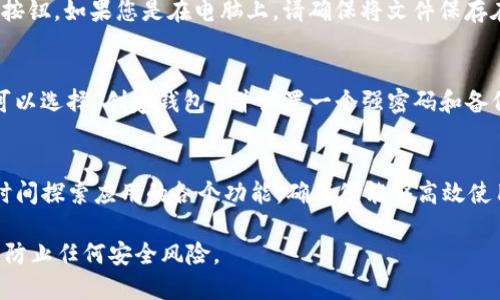 要下载和安装TP钱包（TP Wallet），您可以遵循以下步骤：

1. 访问官方网站
要确保下载的TP钱包是官方版本，建议您首先访问TP钱包的官方网站。官方网站通常会提供最新版本的下载链接，并且会有保障安全和功能的说明。

2. 选择适合的版本
TP钱包支持多种操作系统，包括Android、iOS以及桌面版（Windows和Mac）。根据您的设备选择相应的版本进行下载。例如，如果您使用手机，可以在App Store（iOS设备）或Google Play商店（Android设备）中搜索“TP Wallet”进行下载。

3. 下载和安装
下载完成后，按照设备上的安装指引进行安装。如果您是在手机上下载，通常只需要点击“安装”按钮。如果您是在电脑上，请确保将文件保存在易于访问的位置，双击安装文件后按照指示完成安装过程。

4. 创建或导入钱包
安装成功后，打开TP钱包应用，您将看到创建新钱包或导入已有钱包的选项。如果您是新用户，可以选择“创建钱包”，并设置一个强密码和备份您的私钥。如果您已经有钱包，您只需按照提示导入您的助记词或私钥即可。

5. 了解基本功能
在TP钱包中，您可以查看余额、发送和接收加密货币、参与DeFi（去中心化金融）等操作。花一些时间探索应用的各个功能，确保您能够高效使用钱包。

这就是安装TP钱包的基本步骤。确保在安全的环境中下载和使用，保护好您的私钥和助记词，以防止任何安全风险。