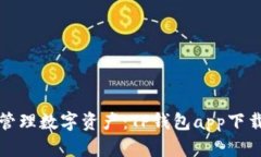 “轻松安全管理数字资产：TP钱包app下载最新指南