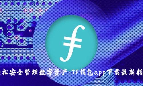 “轻松安全管理数字资产:TP钱包app下载最新指南”