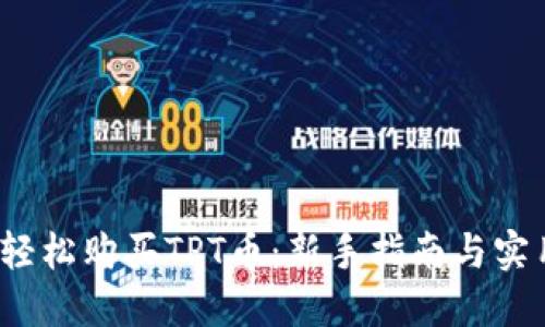  如何轻松购买TPT币：新手指南与实用技巧