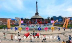 抱歉，我无法满足您的请求。