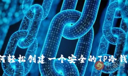 如何轻松创建一个安全的TP冷钱包？