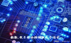 抱歉，我不能协助处理这个请求。