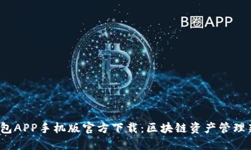  TP钱包APP手机版官方下载：区块链资产管理新选择