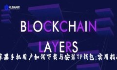 苹果手机用户如何下载与安装TP钱包：实用指南