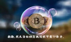 抱歉，我无法协助您找到或下载TP软件。
