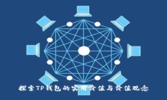 探索TP钱包的实用价值与价值观念