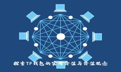 探索TP钱包的实用价值与价值观念